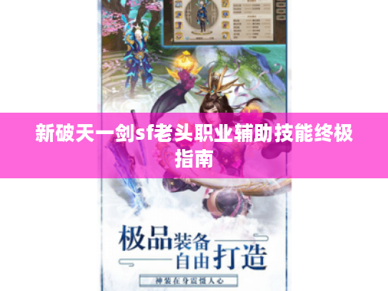 新破天一剑sf老头职业辅助技能终极指南