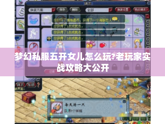 梦幻私服五开女儿怎么玩?老玩家实战攻略大公开