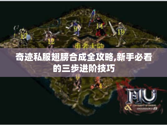 奇迹私服翅膀合成全攻略,新手必看的三步进阶技巧 奇迹私服翅膀合成全攻略,新手必看的三步进阶技巧