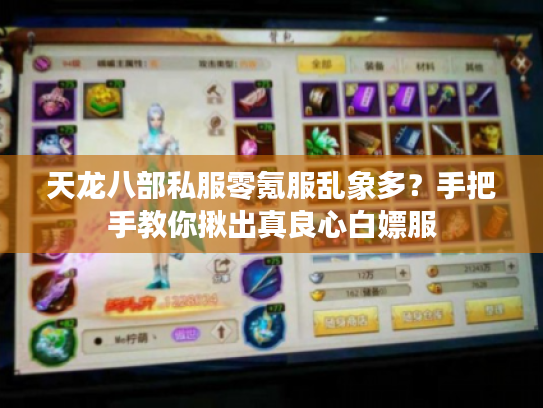 天龙八部私服零氪服乱象多?手把手教你揪出真良心白嫖服 天龙八部私服零氪服乱象多?手把手教你揪出真良心白嫖服