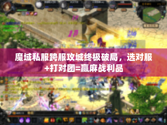 魔域私服跨服攻城终极破局，选对服+打对团=赢麻战利品