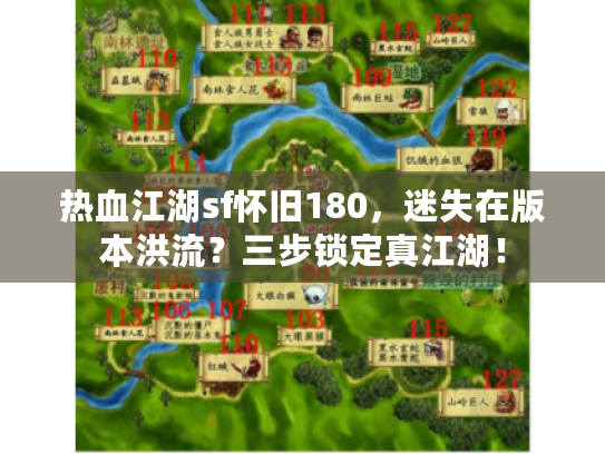 热血江湖sf怀旧180，迷失在版本洪流？三步锁定真江湖！