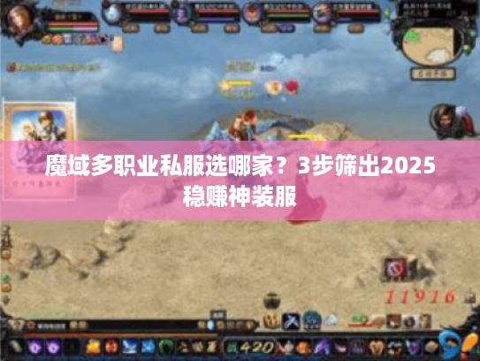 魔域多职业私服选哪家?3步筛出2025稳赚神装服 魔域多职业私服选哪家?3步筛出2025稳赚神装服