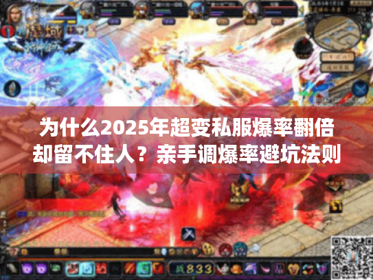 为什么2025年超变私服爆率翻倍却留不住人？亲手调爆率避坑法则