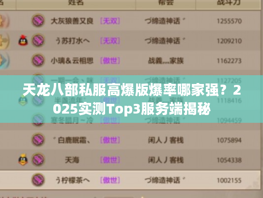 天龙八部私服高爆版爆率哪家强？2025实测Top3服务端揭秘