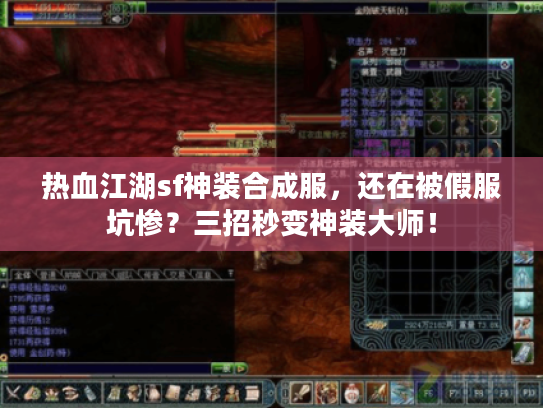 热血江湖sf神装合成服，还在被假服坑惨？三招秒变神装大师！