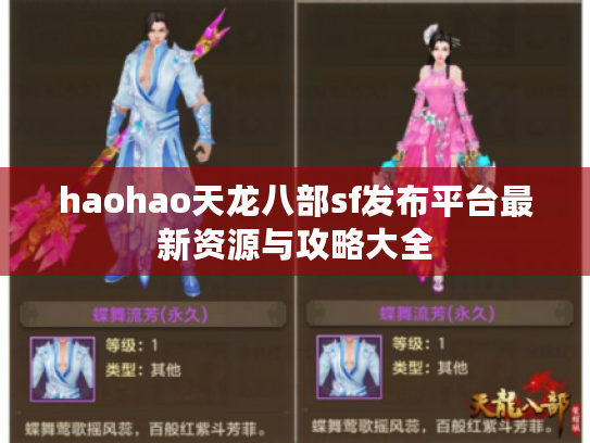 haohao天龙八部sf发布平台最新资源与攻略大全