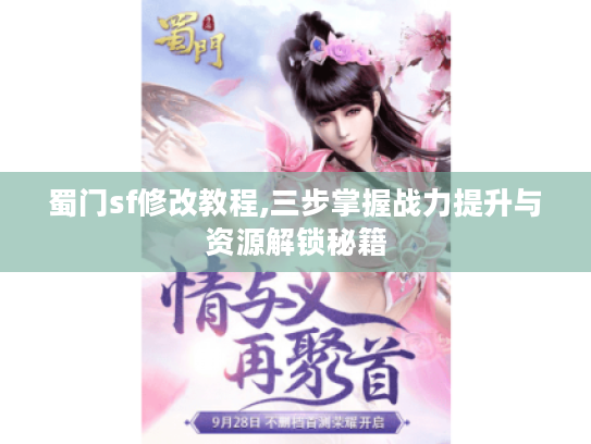 蜀门sf修改教程,三步掌握战力提升与资源解锁秘籍