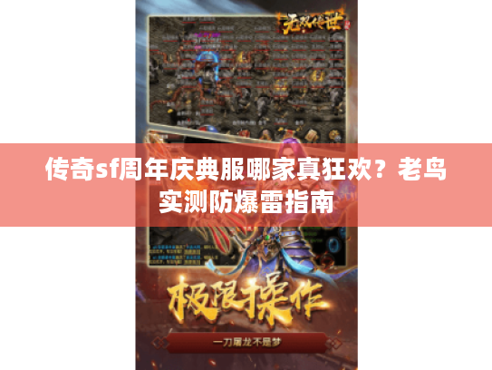 传奇sf周年庆典服哪家真狂欢？老鸟实测防爆雷指南