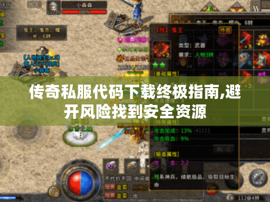 传奇私服代码下载终极指南,避开风险找到安全资源 传奇私服代码下载终极指南,避开风险找到安全资源