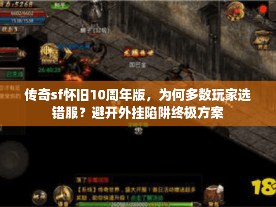 传奇sf怀旧10周年版，为何多数玩家选错服？避开外挂陷阱终极方案
