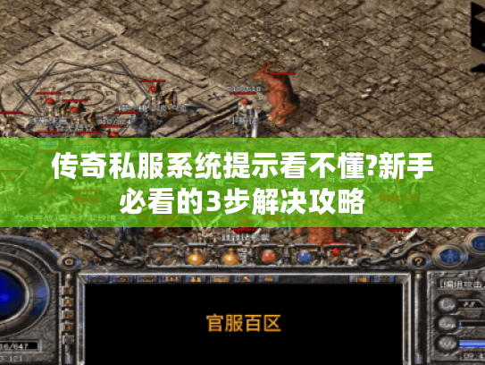 传奇私服系统提示看不懂?新手必看的3步解决攻略
