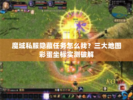 魔域私服隐藏任务怎么找？三大地图彩蛋坐标实测破解