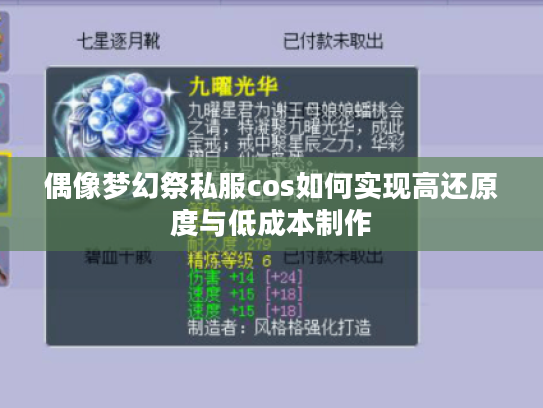 偶像梦幻祭私服cos如何实现高还原度与低成本制作