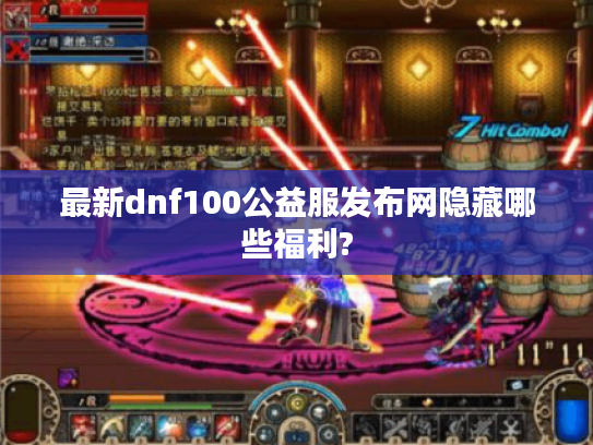 最新dnf100公益服发布网隐藏哪些福利?