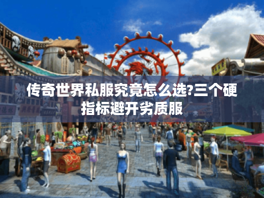 传奇世界私服究竟怎么选?三个硬指标避开劣质服