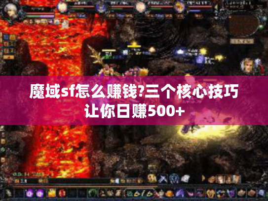 魔域sf怎么赚钱?三个核心技巧让你日赚500+