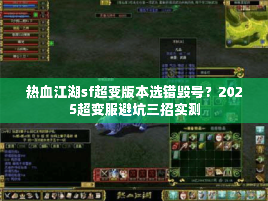 热血江湖sf超变版本选错毁号？2025超变服避坑三招实测