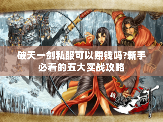 破天一剑私服可以赚钱吗?新手必看的五大实战攻略 破天一剑私服可以赚钱吗?新手必看的五大实战攻略