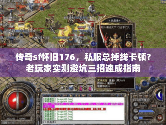 传奇sf怀旧176，私服总掉线卡顿？老玩家实测避坑三招速成指南