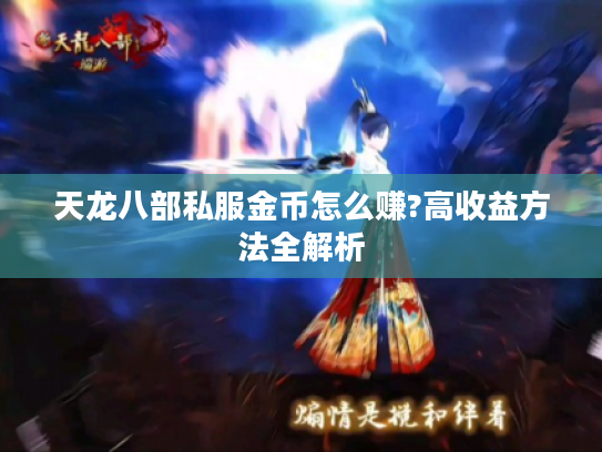 天龙八部私服金币怎么赚?高收益方法全解析