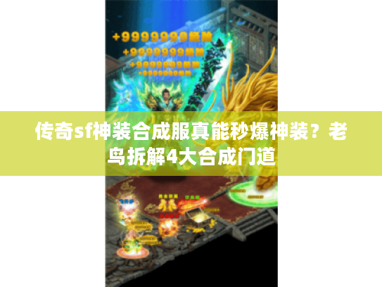 传奇sf神装合成服真能秒爆神装？老鸟拆解4大合成门道