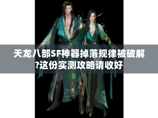 天龙八部SF神器掉落规律被破解?这份实测攻略请收好