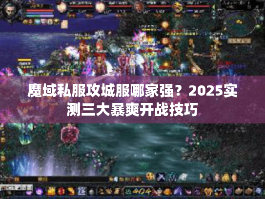 魔域私服攻城服哪家强？2025实测三大暴爽开战技巧