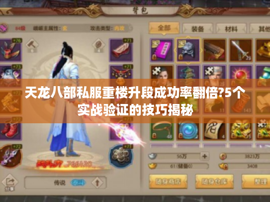 天龙八部私服重楼升段成功率翻倍?5个实战验证的技巧揭秘