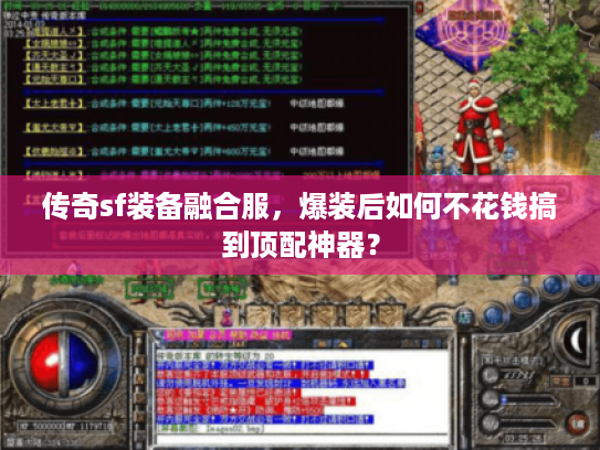 传奇sf装备融合服，爆装后如何不花钱搞到顶配神器？