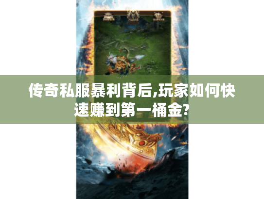 传奇私服暴利背后,玩家如何快速赚到第一桶金?