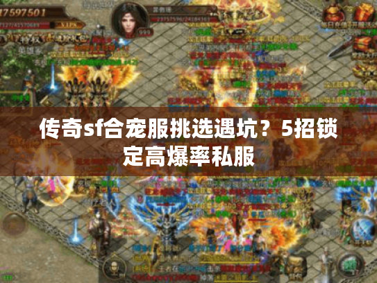 传奇sf合宠服挑选遇坑？5招锁定高爆率私服