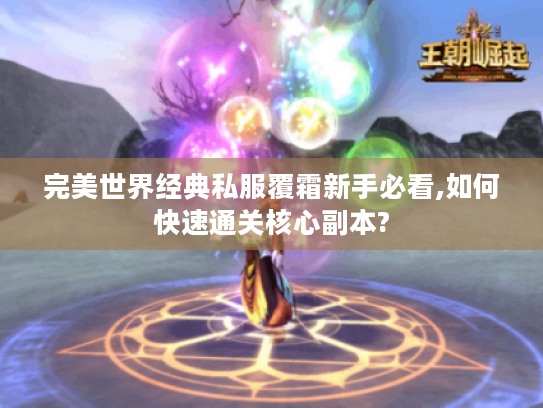 完美世界经典私服覆霜新手必看,如何快速通关核心副本?