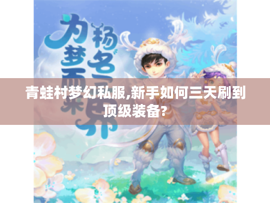 青蛙村梦幻私服,新手如何三天刷到顶级装备?