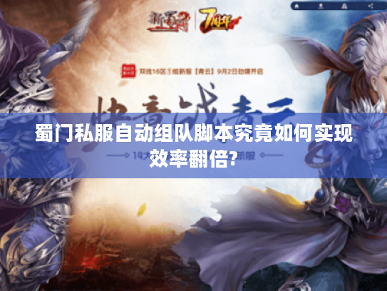 蜀门私服自动组队脚本究竟如何实现效率翻倍? 蜀门私服自动组队脚本究竟如何实现效率翻倍?