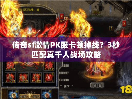 传奇sf激情PK服卡顿掉线？3秒匹配真千人战场攻略