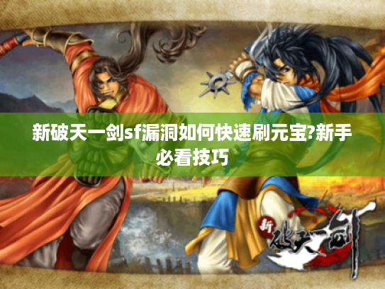 新破天一剑sf漏洞如何快速刷元宝?新手必看技巧