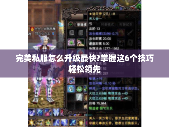 完美私服怎么升级最快?掌握这6个技巧轻松领先 完美私服怎么升级最快?掌握这6个技巧轻松领先