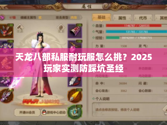 天龙八部私服耐玩服怎么挑？2025玩家实测防踩坑圣经