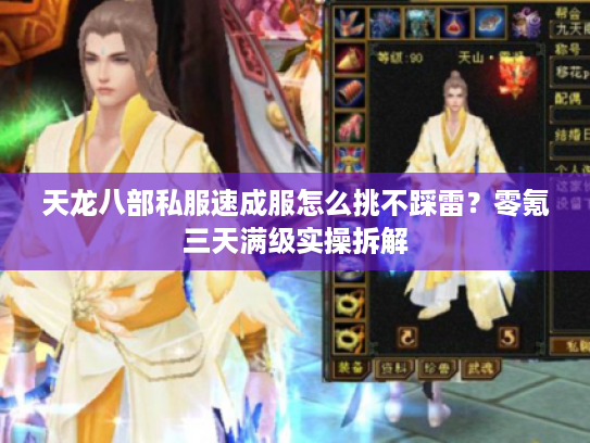 天龙八部私服速成服怎么挑不踩雷?零氪三天满级实操拆解 天龙八部私服速成服怎么挑不踩雷?零氪三天满级实操拆解