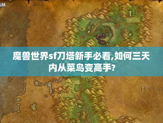 魔兽世界sf刀塔新手必看,如何三天内从菜鸟变高手?