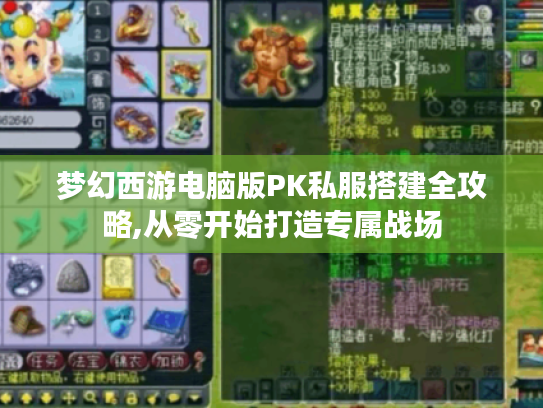 梦幻西游电脑版PK私服搭建全攻略,从零开始打造专属战场
