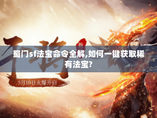 蜀门sf法宝命令全解,如何一键获取稀有法宝?