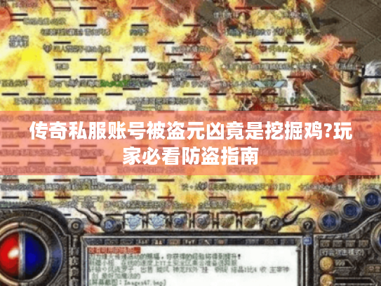 传奇私服账号被盗元凶竟是挖掘鸡?玩家必看防盗指南 传奇私服账号被盗元凶竟是挖掘鸡?玩家必看防盗指南