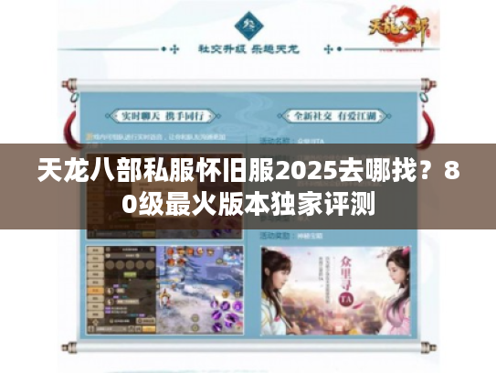 天龙八部私服怀旧服2025去哪找？80级最火版本独家评测