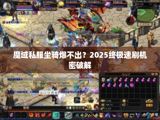 魔域私服坐骑爆不出？2025终极速刷机密破解