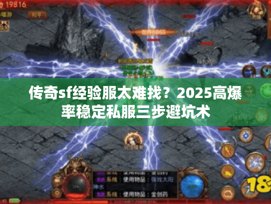 传奇sf经验服太难找？2025高爆率稳定私服三步避坑术