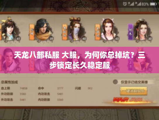 天龙八部私服 大服，为何你总掉坑？三步锁定长久稳定服