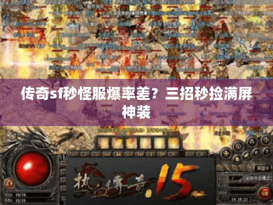 传奇sf秒怪服爆率差？三招秒捡满屏神装