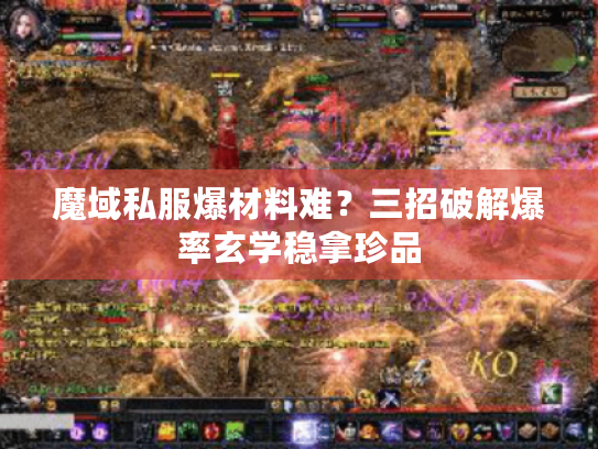 魔域私服爆材料难？三招破解爆率玄学稳拿珍品